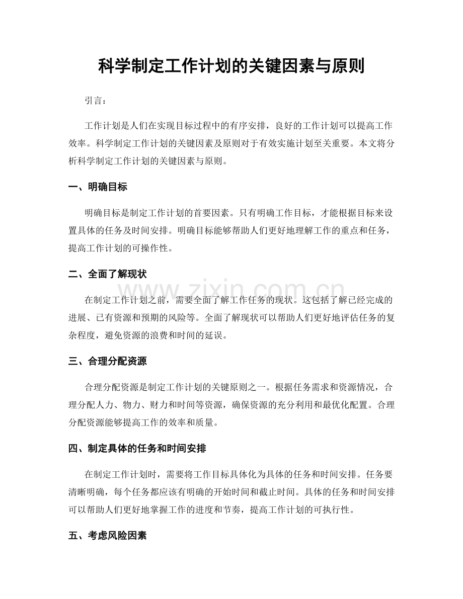 科学制定工作计划的关键因素与原则.docx_第1页