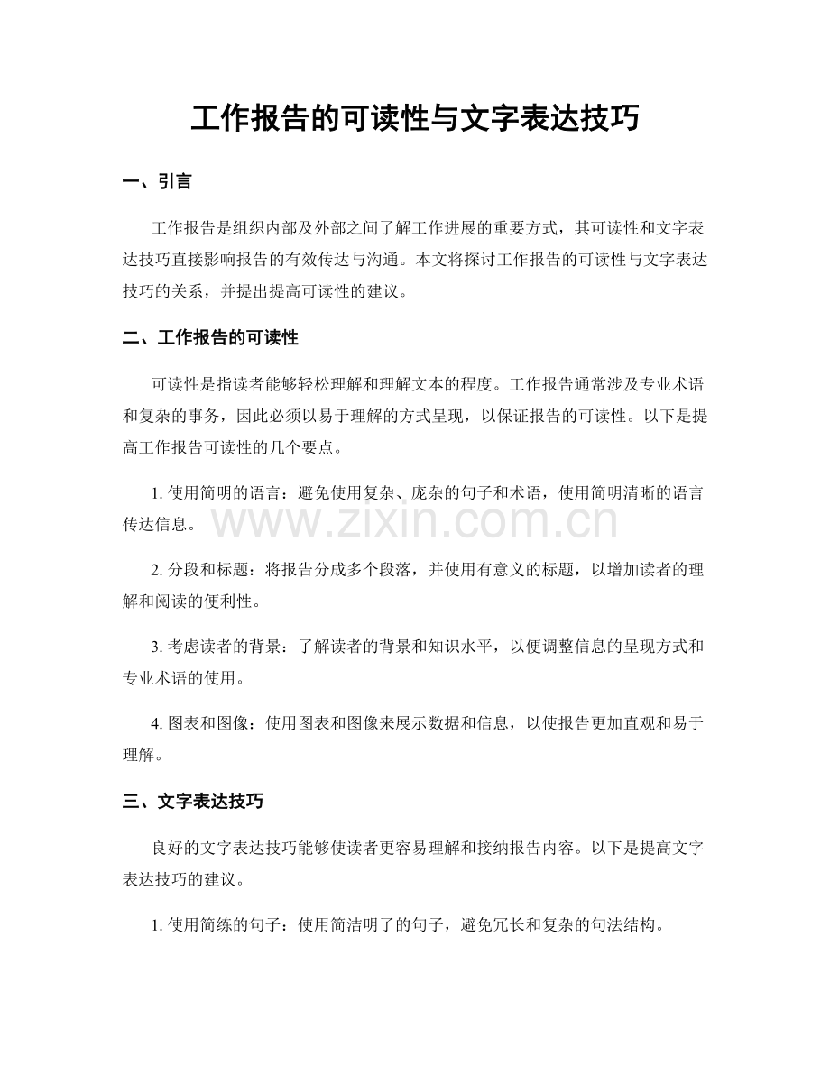 工作报告的可读性与文字表达技巧.docx_第1页