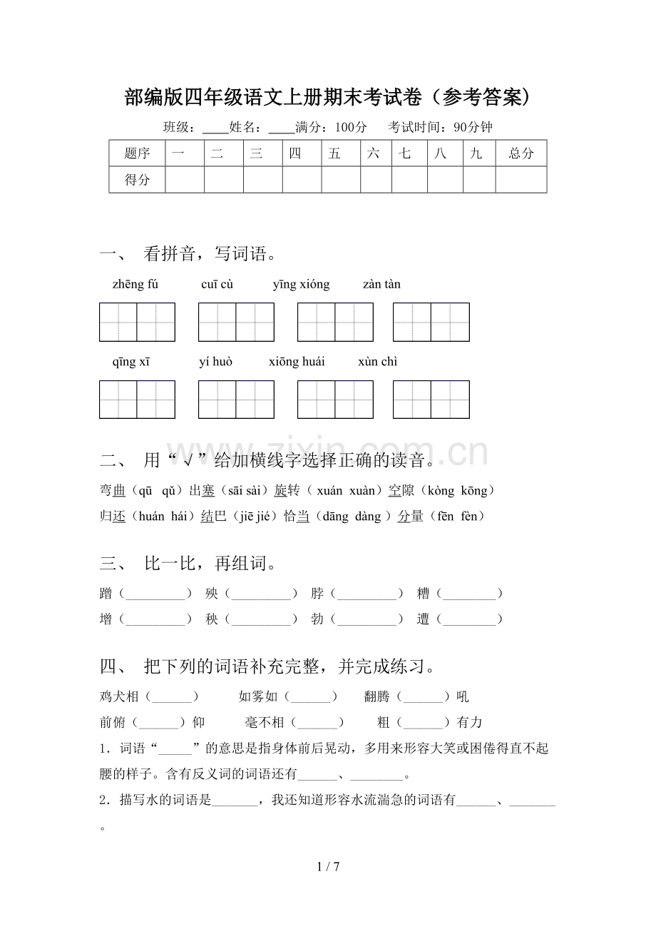 部编版四年级语文上册期末考试卷(参考答案).doc_第1页