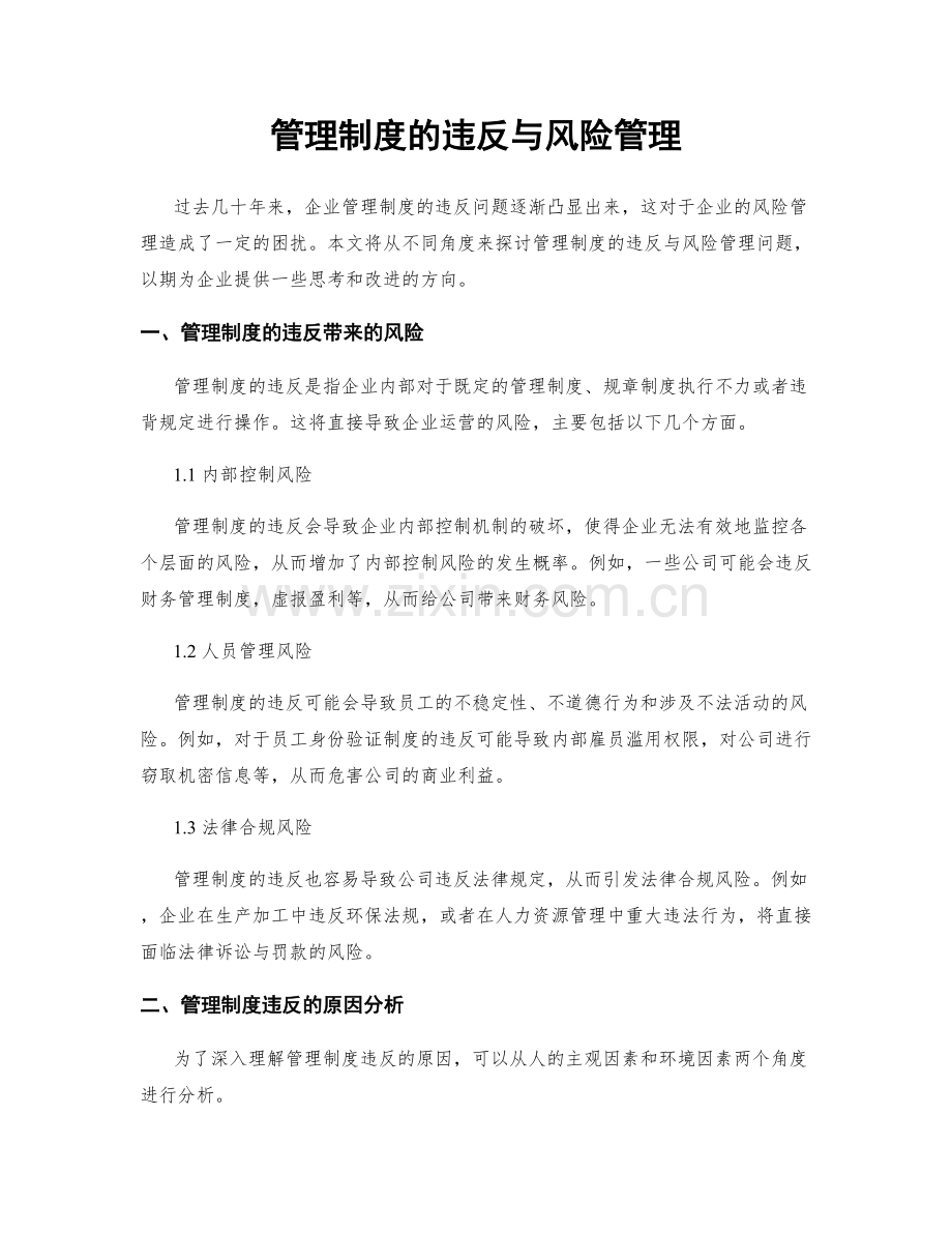 管理制度的违反与风险管理.docx_第1页