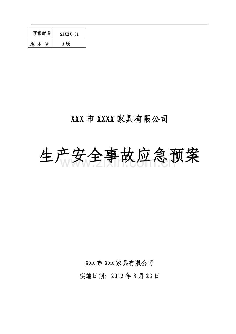 XXX家具公司应急预案.doc_第1页