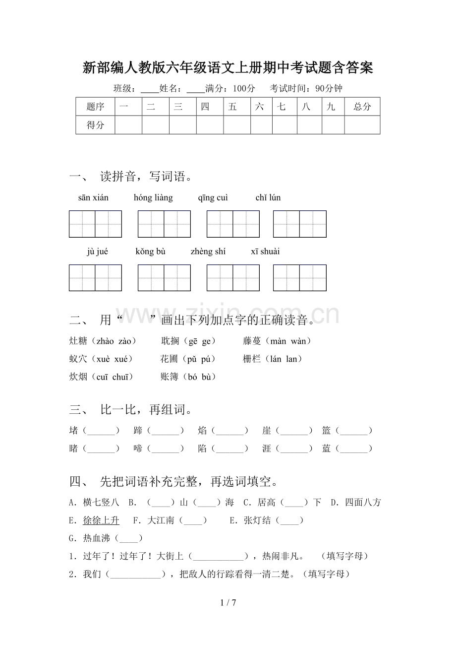 新部编人教版六年级语文上册期中考试题含答案.doc_第1页