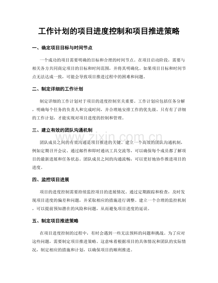 工作计划的项目进度控制和项目推进策略.docx_第1页