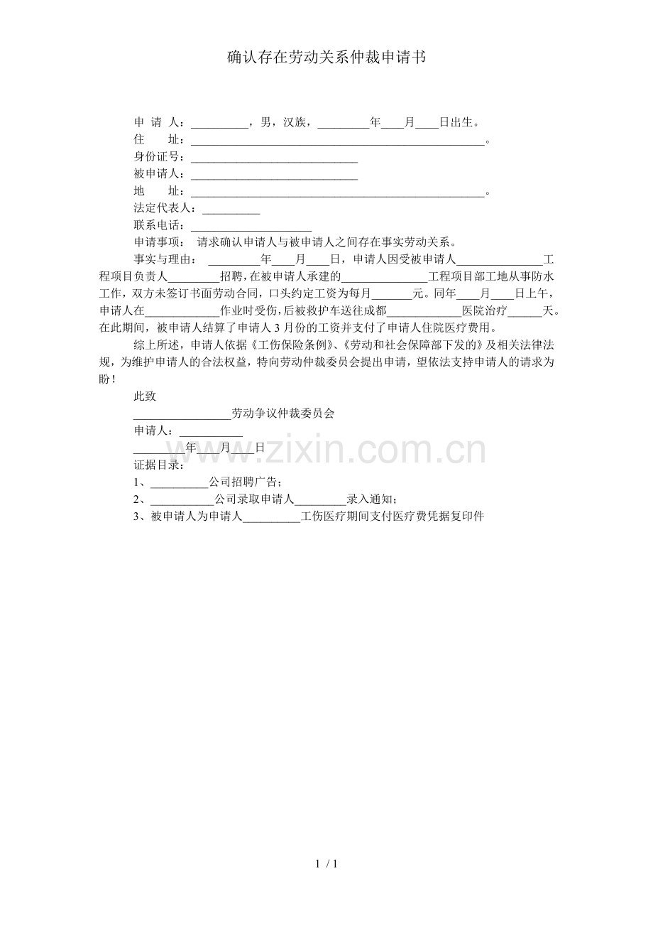 确认存在劳动关系仲裁申请书.doc_第1页
