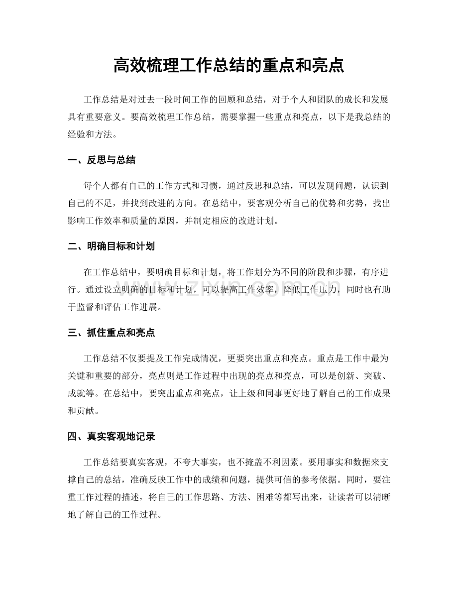 高效梳理工作总结的重点和亮点.docx_第1页