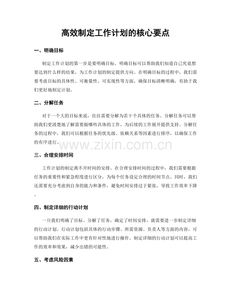 高效制定工作计划的核心要点.docx_第1页