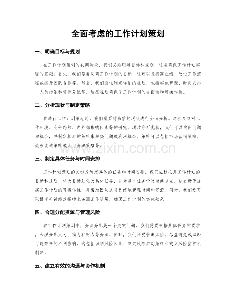 全面考虑的工作计划策划.docx_第1页