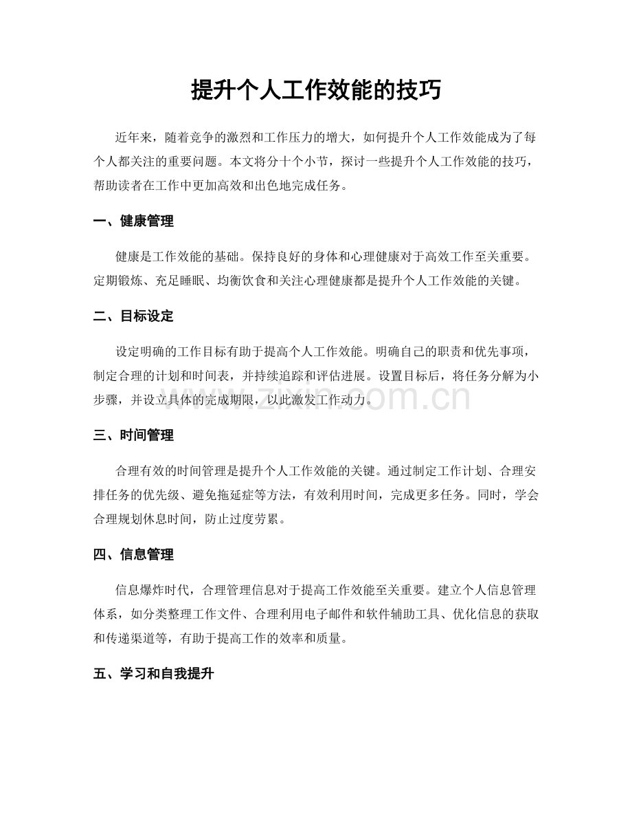 提升个人工作效能的技巧.docx_第1页