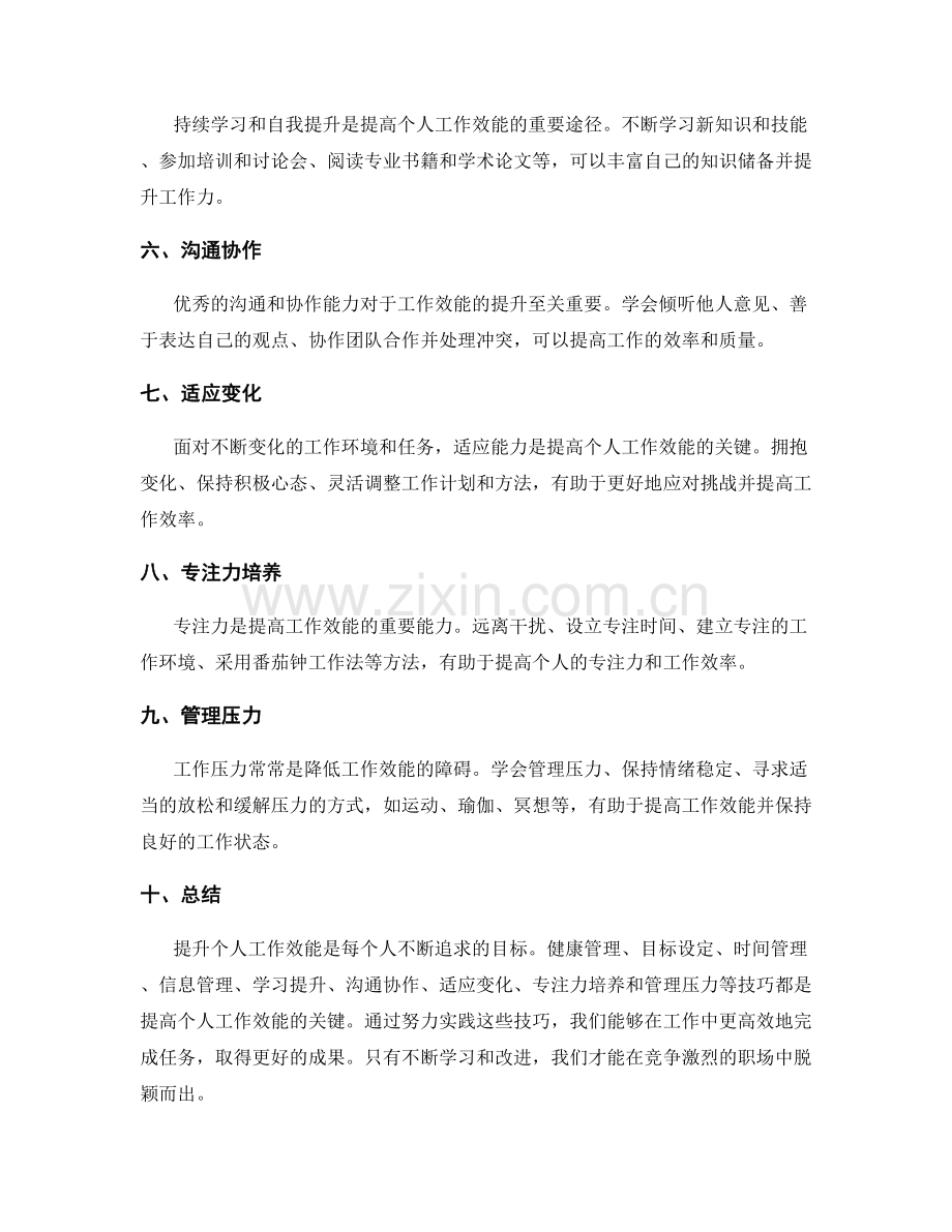 提升个人工作效能的技巧.docx_第2页
