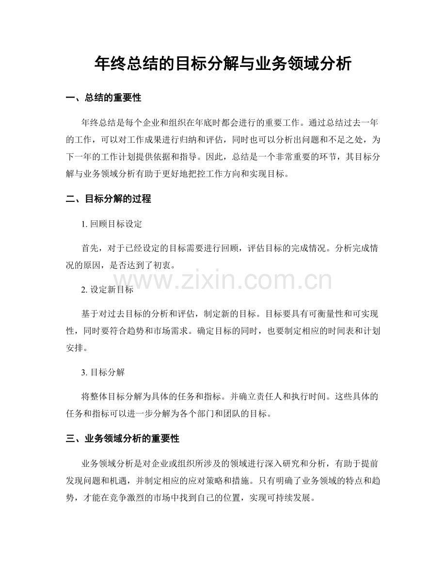 年终总结的目标分解与业务领域分析.docx_第1页