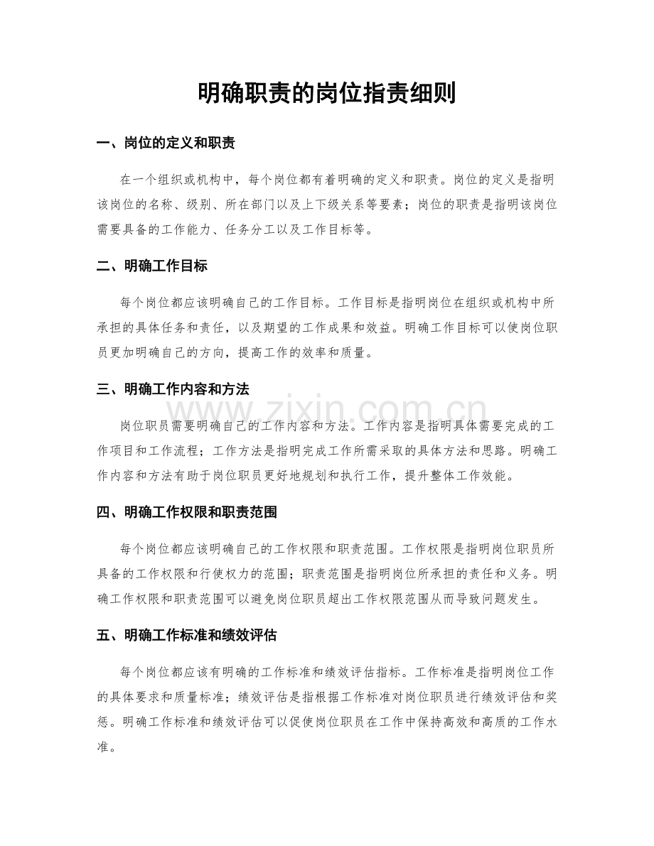 明确职责的岗位职责细则.docx_第1页