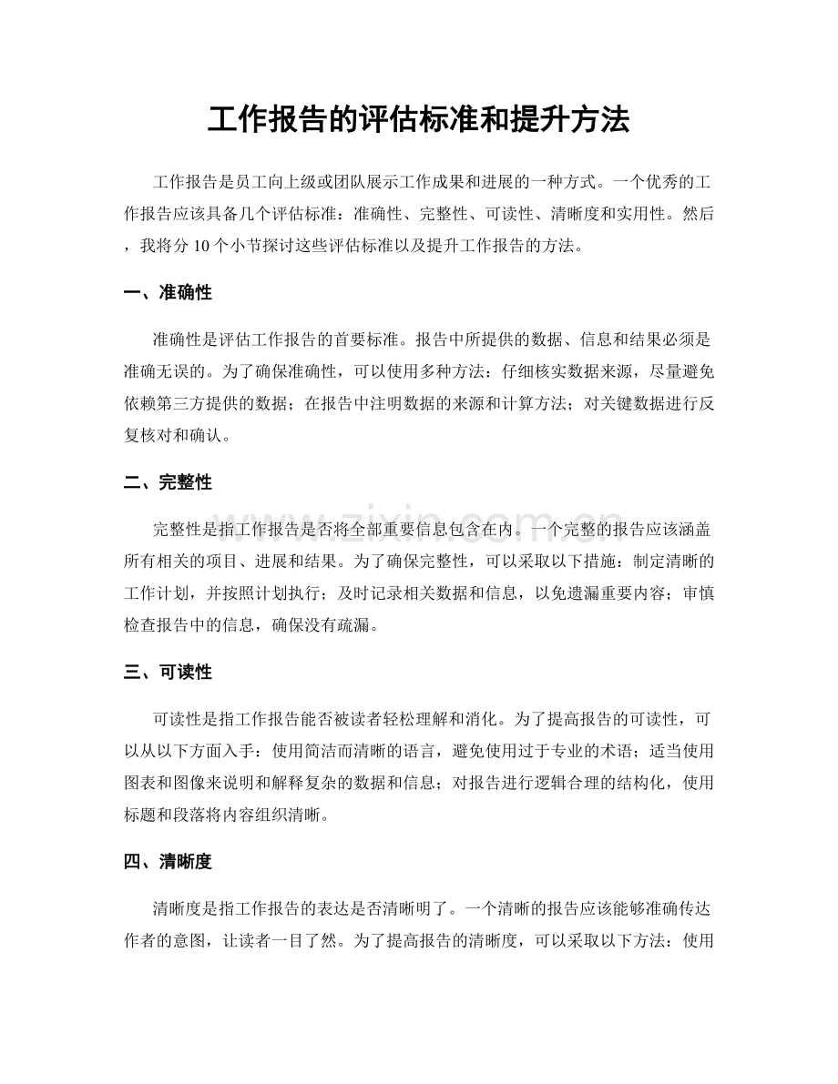 工作报告的评估标准和提升方法.docx_第1页