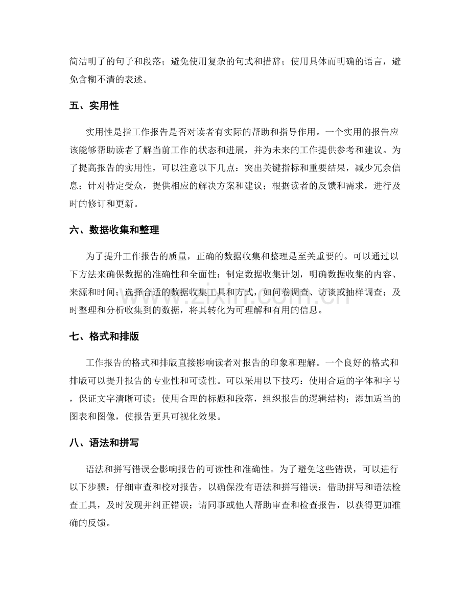 工作报告的评估标准和提升方法.docx_第2页