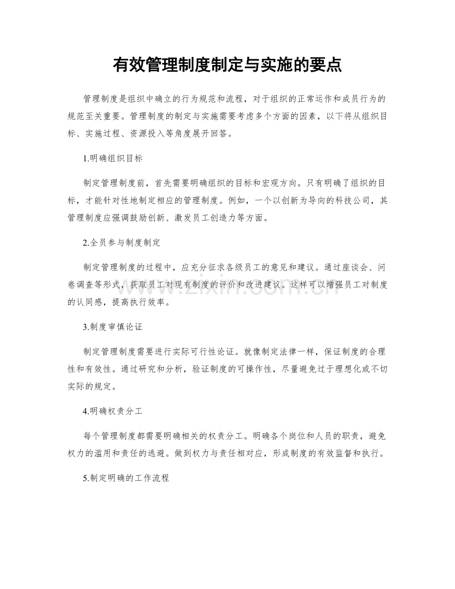 有效管理制度制定与实施的要点.docx_第1页