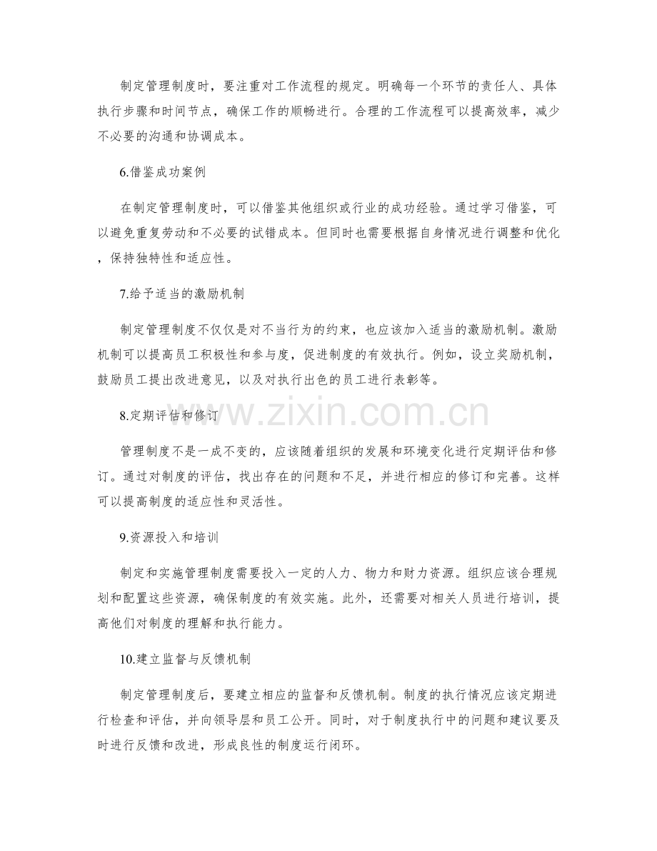 有效管理制度制定与实施的要点.docx_第2页