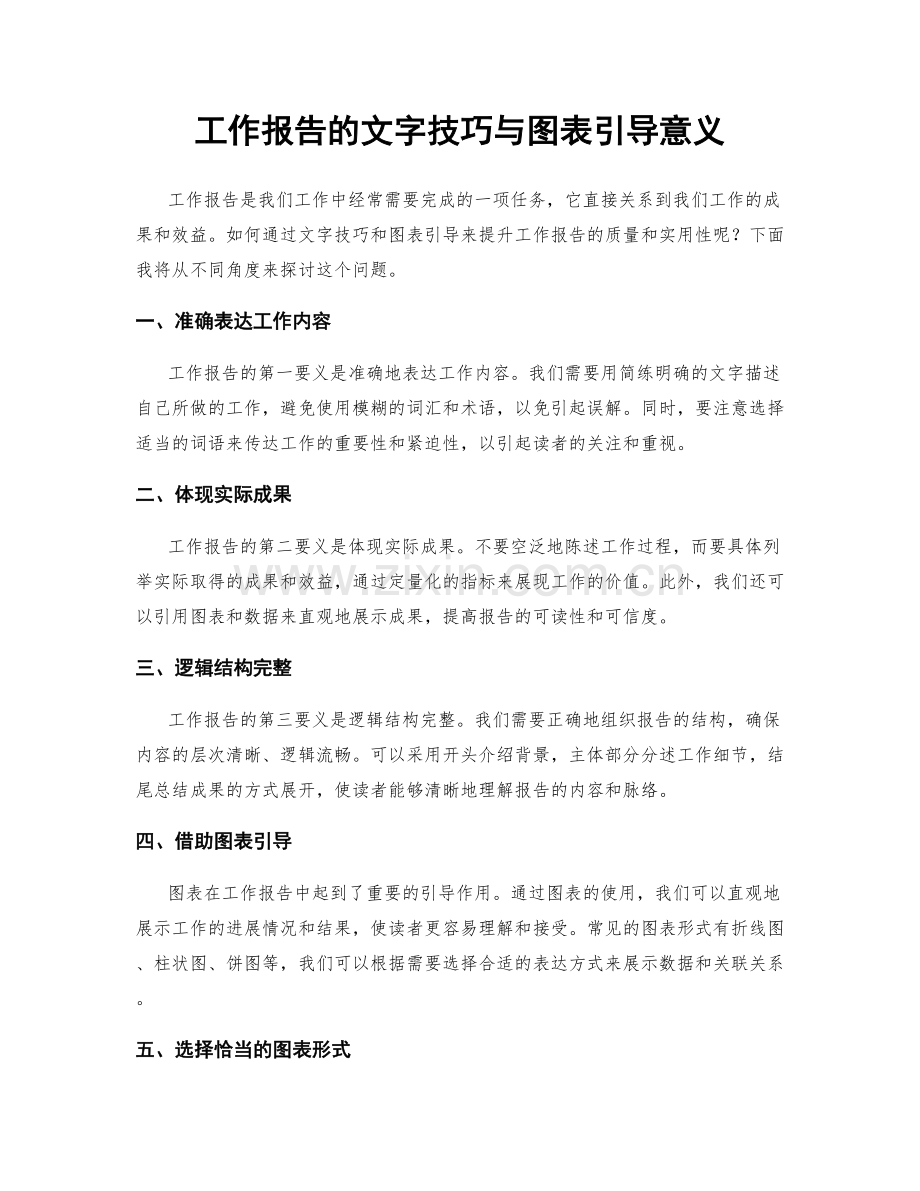 工作报告的文字技巧与图表引导意义.docx_第1页