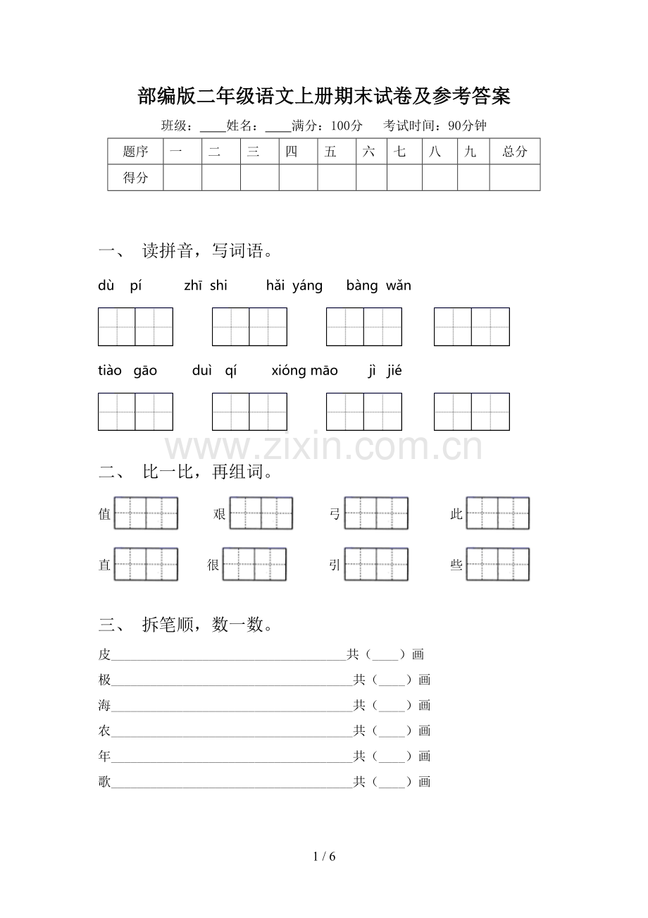 部编版二年级语文上册期末试卷及参考答案.doc_第1页