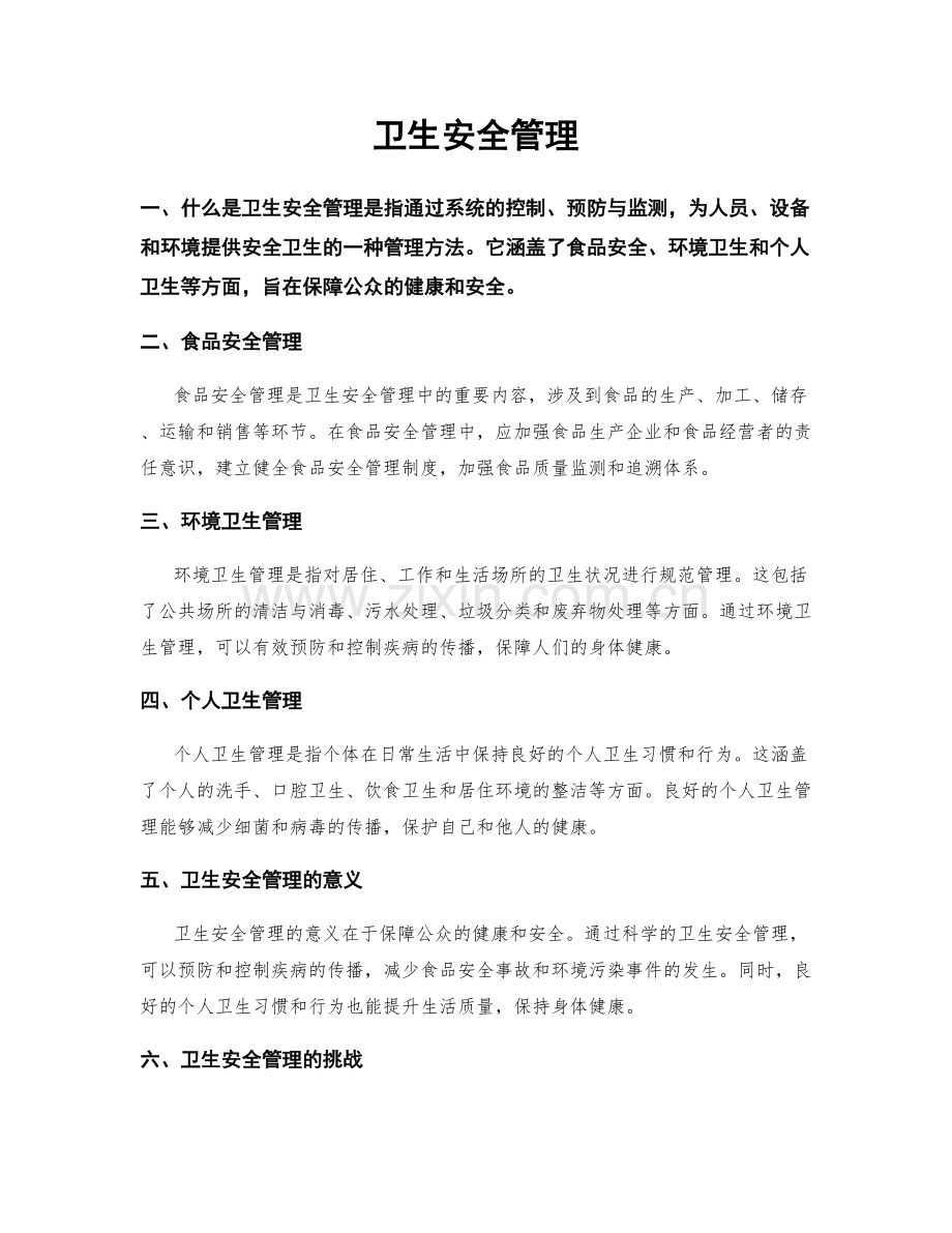 卫生安全管理.docx_第1页