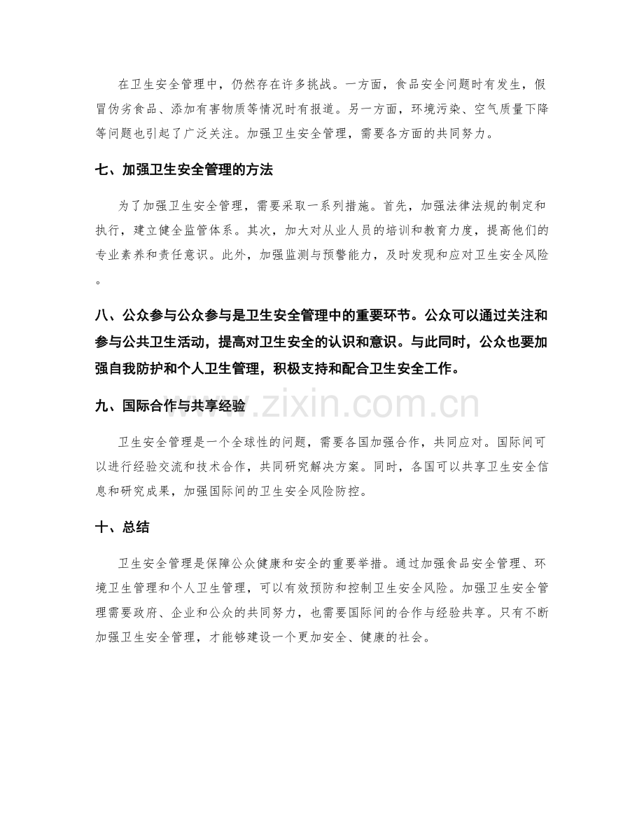 卫生安全管理.docx_第2页
