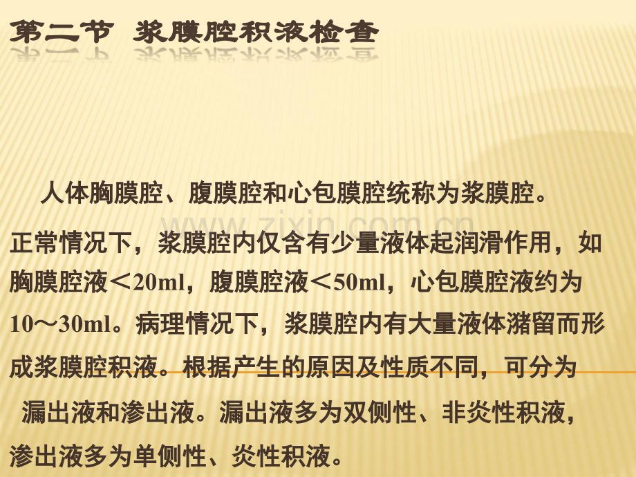 浆膜腔积液检查PPT课件.ppt_第1页