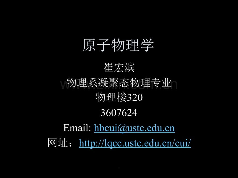 中科大原子物理学绪论(甲型).ppt_第1页