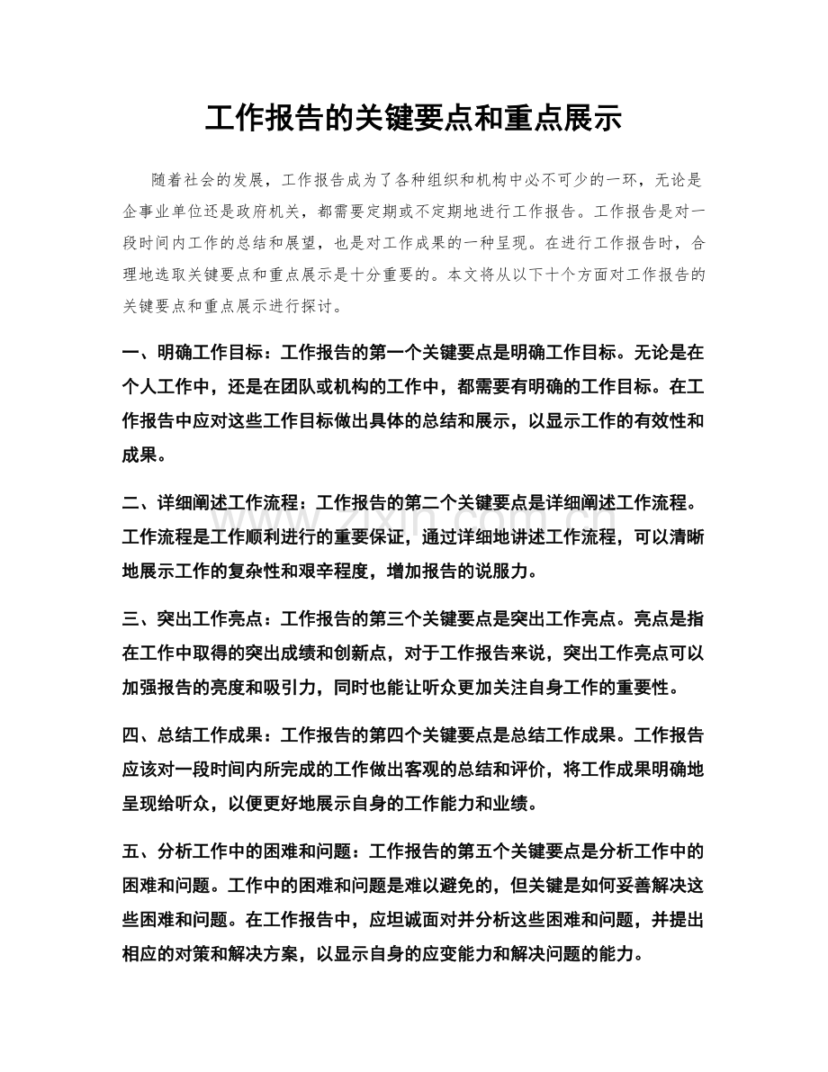 工作报告的关键要点和重点展示.docx_第1页