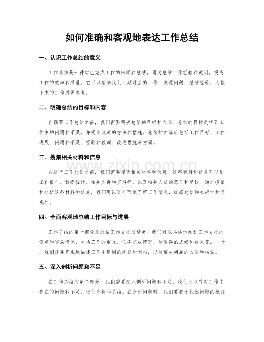 如何准确和客观地表达工作总结.docx_第1页