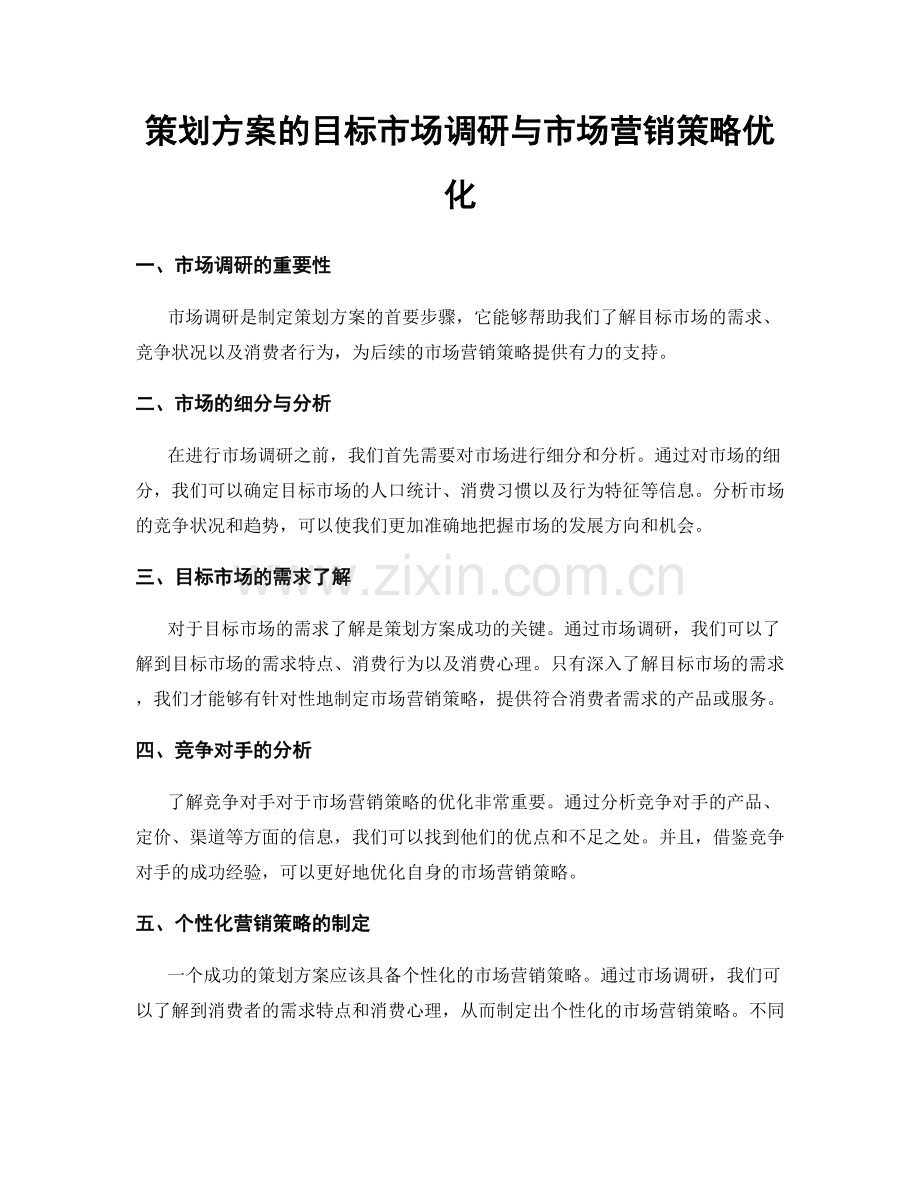 策划方案的目标市场调研与市场营销策略优化.docx_第1页