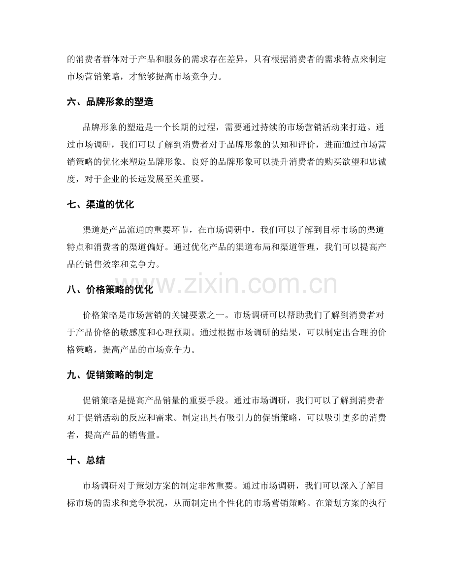 策划方案的目标市场调研与市场营销策略优化.docx_第2页