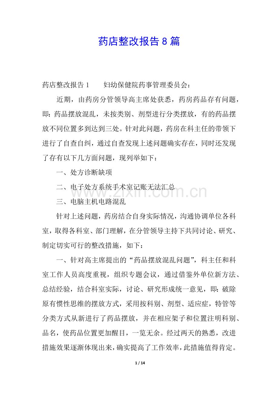 药店整改报告8篇.docx_第1页