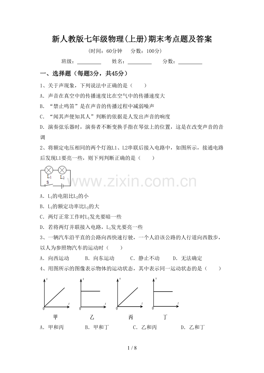 新人教版七年级物理(上册)期末考点题及答案.doc_第1页
