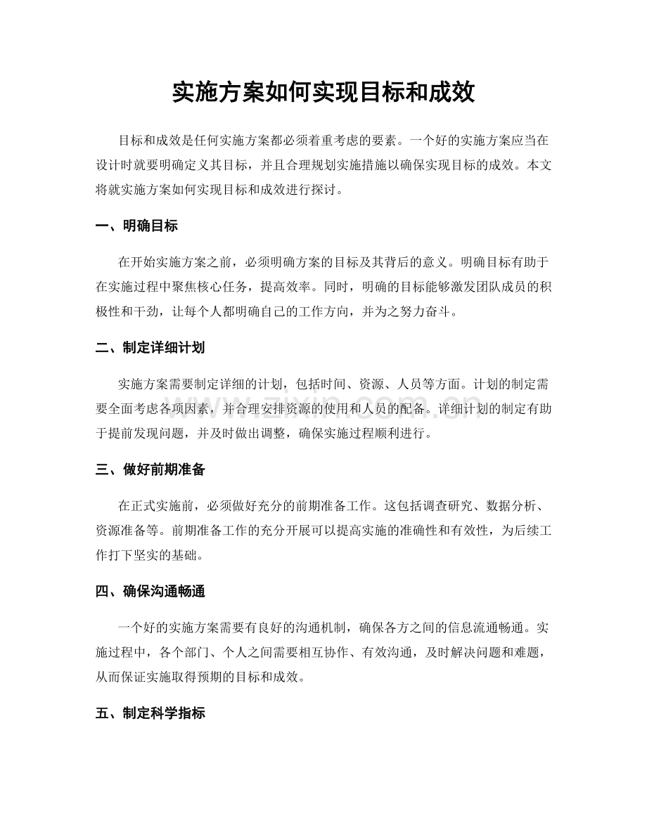 实施方案如何实现目标和成效.docx_第1页