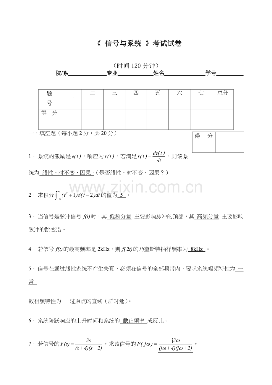 信-与系统期末考试试卷-有详细答案-.doc_第1页