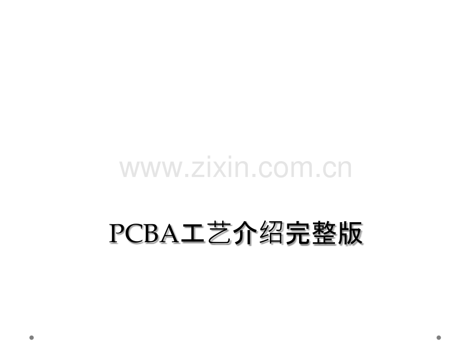 PCBA工艺介绍.ppt_第1页