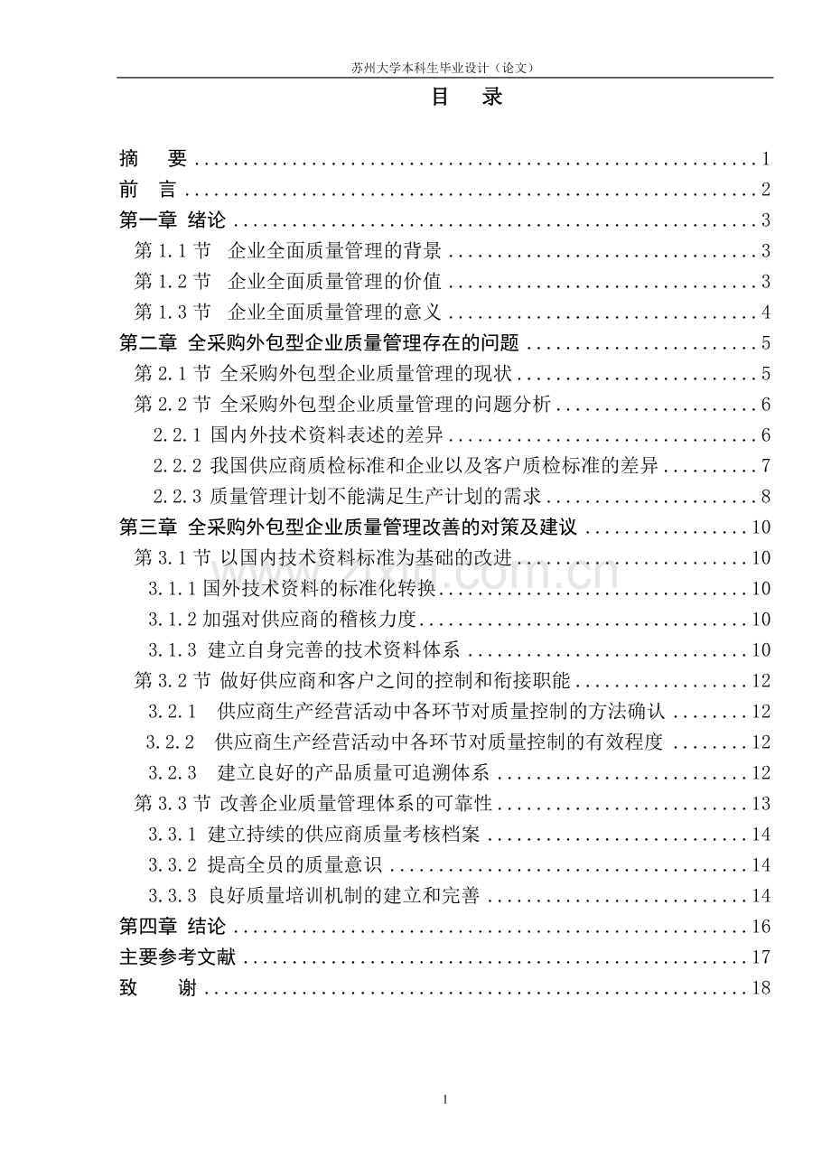 工商管理毕业论文-试论企业全面质量管理.doc_第1页