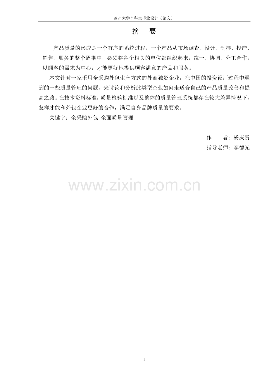 工商管理毕业论文-试论企业全面质量管理.doc_第2页