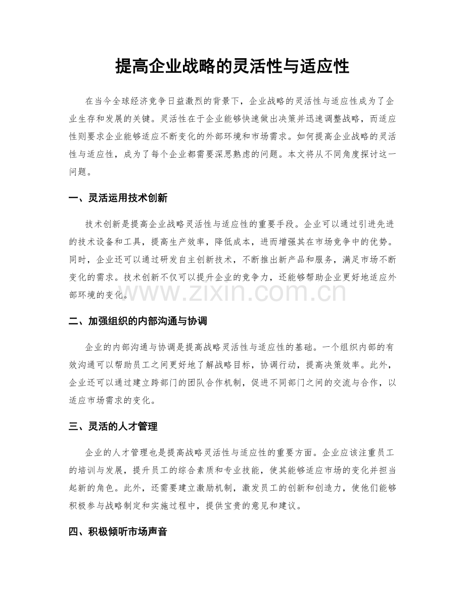 提高企业战略的灵活性与适应性.docx_第1页