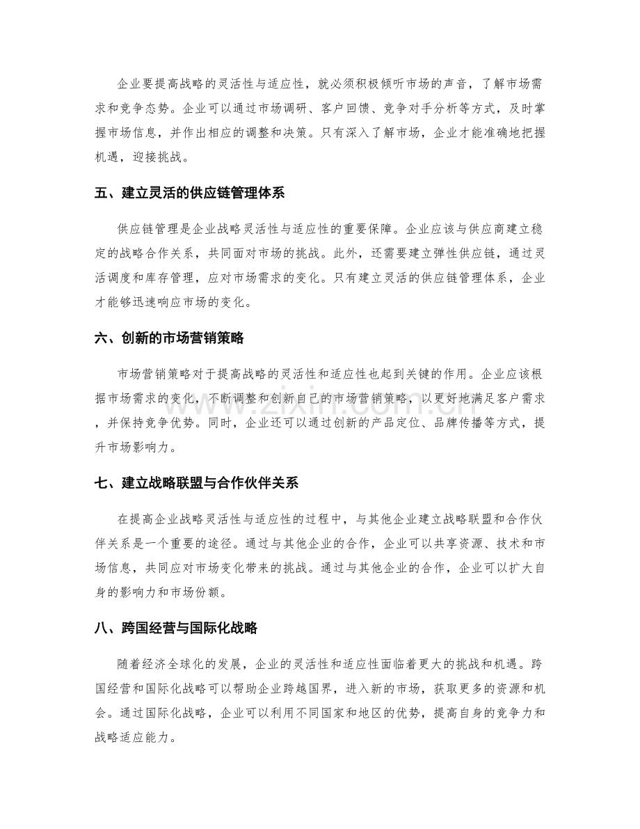 提高企业战略的灵活性与适应性.docx_第2页