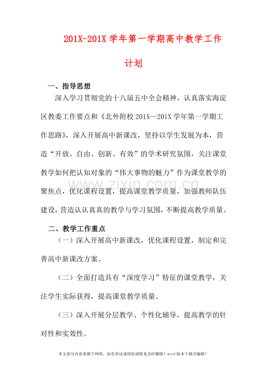 2019学年第一学期高中教学工作计划.doc_第1页