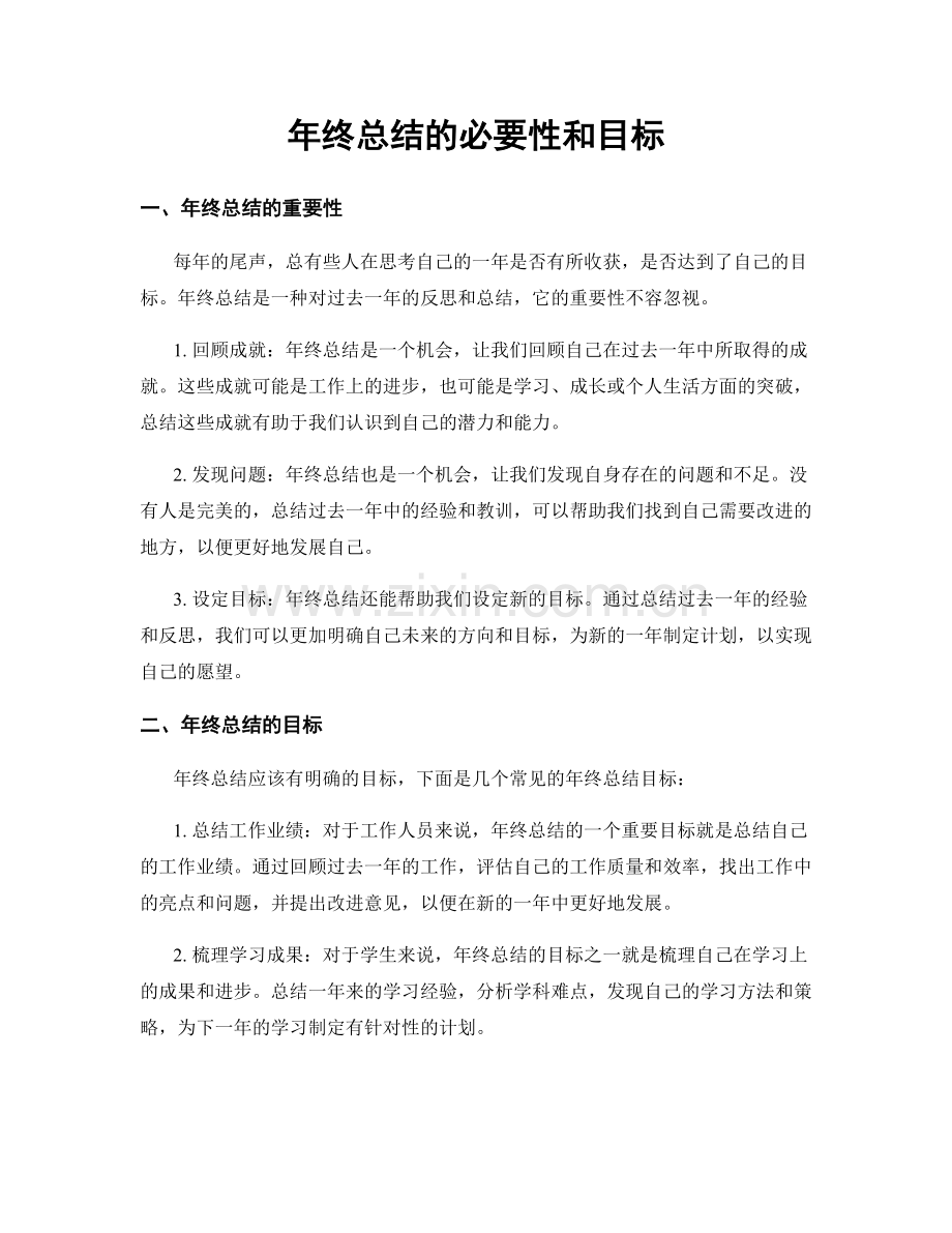 年终总结的必要性和目标.docx_第1页