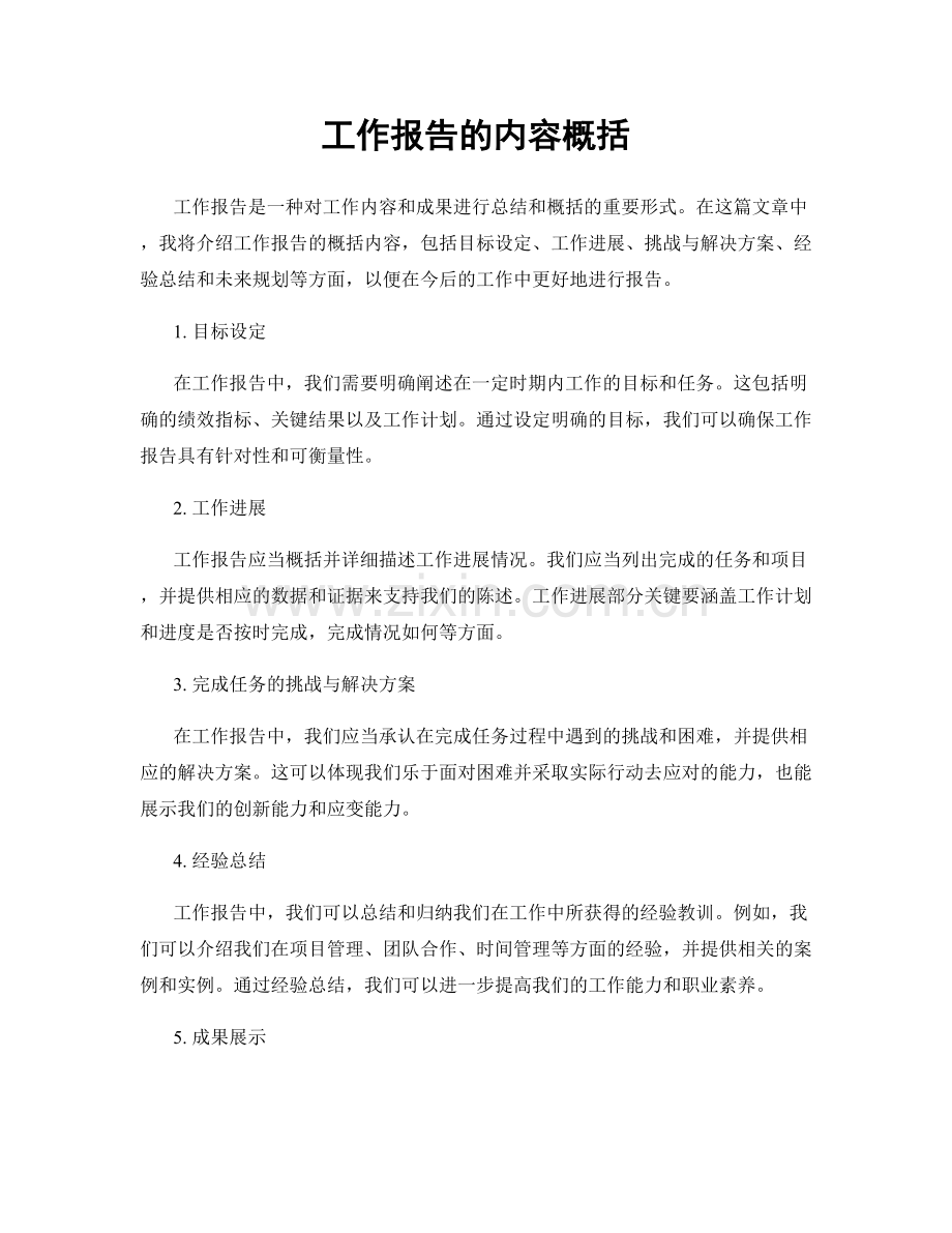 工作报告的内容概括.docx_第1页