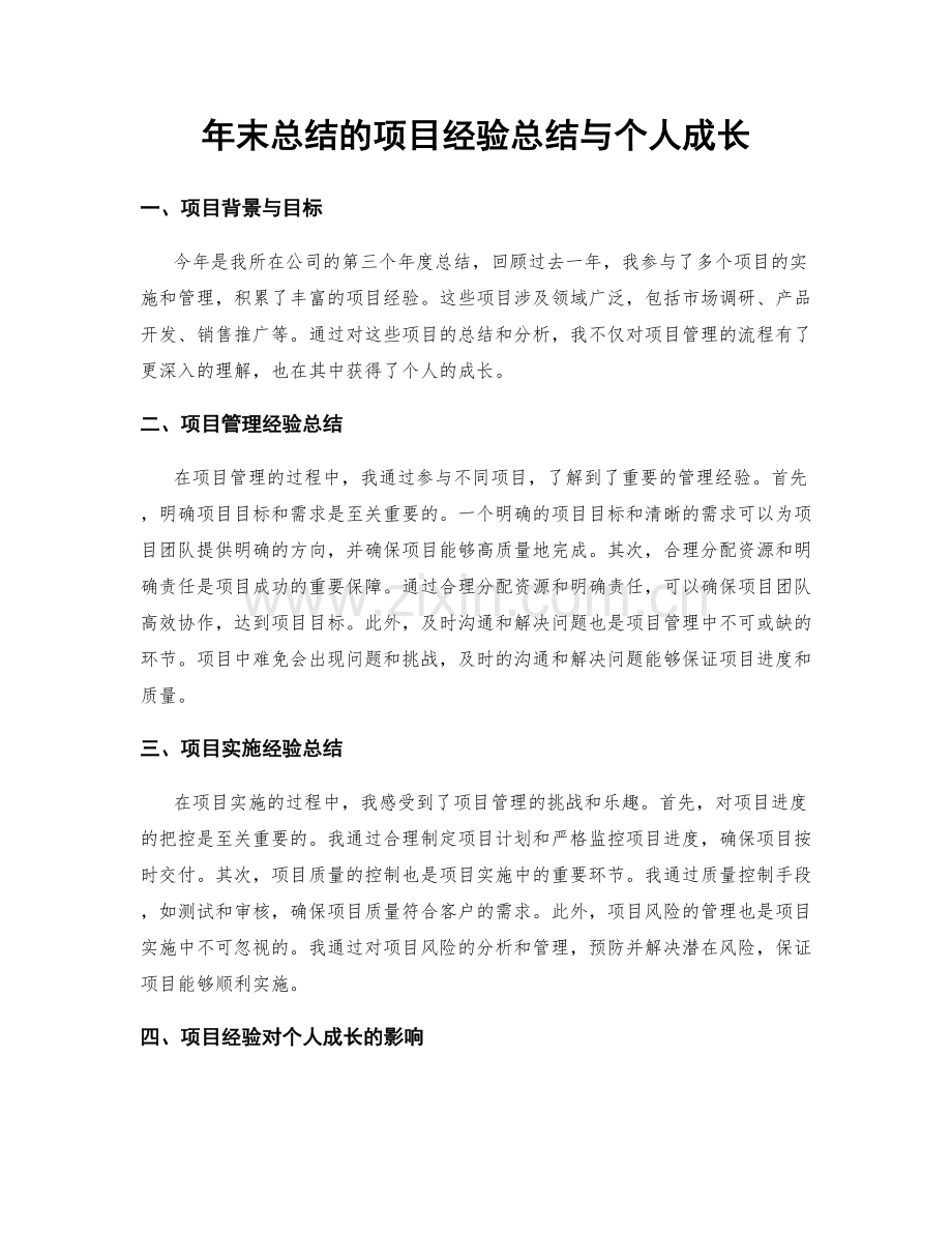 年末总结的项目经验总结与个人成长.docx_第1页