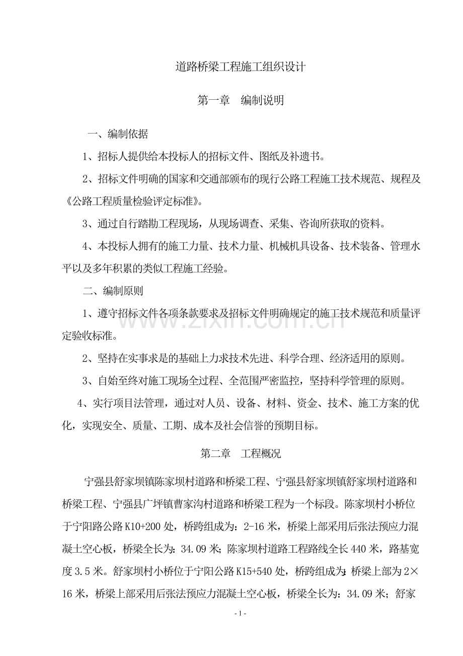 道桥施工组织设计.doc_第1页