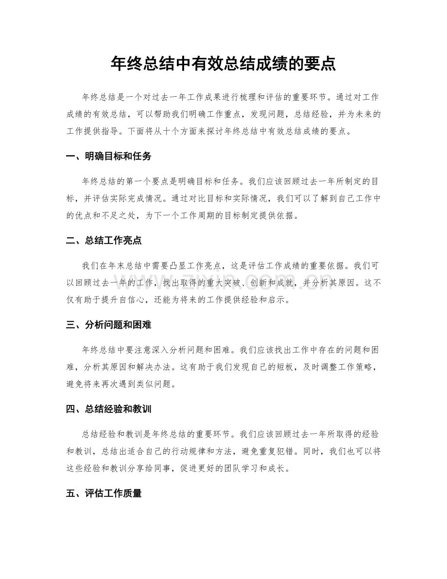 年终总结中有效总结成绩的要点.docx_第1页