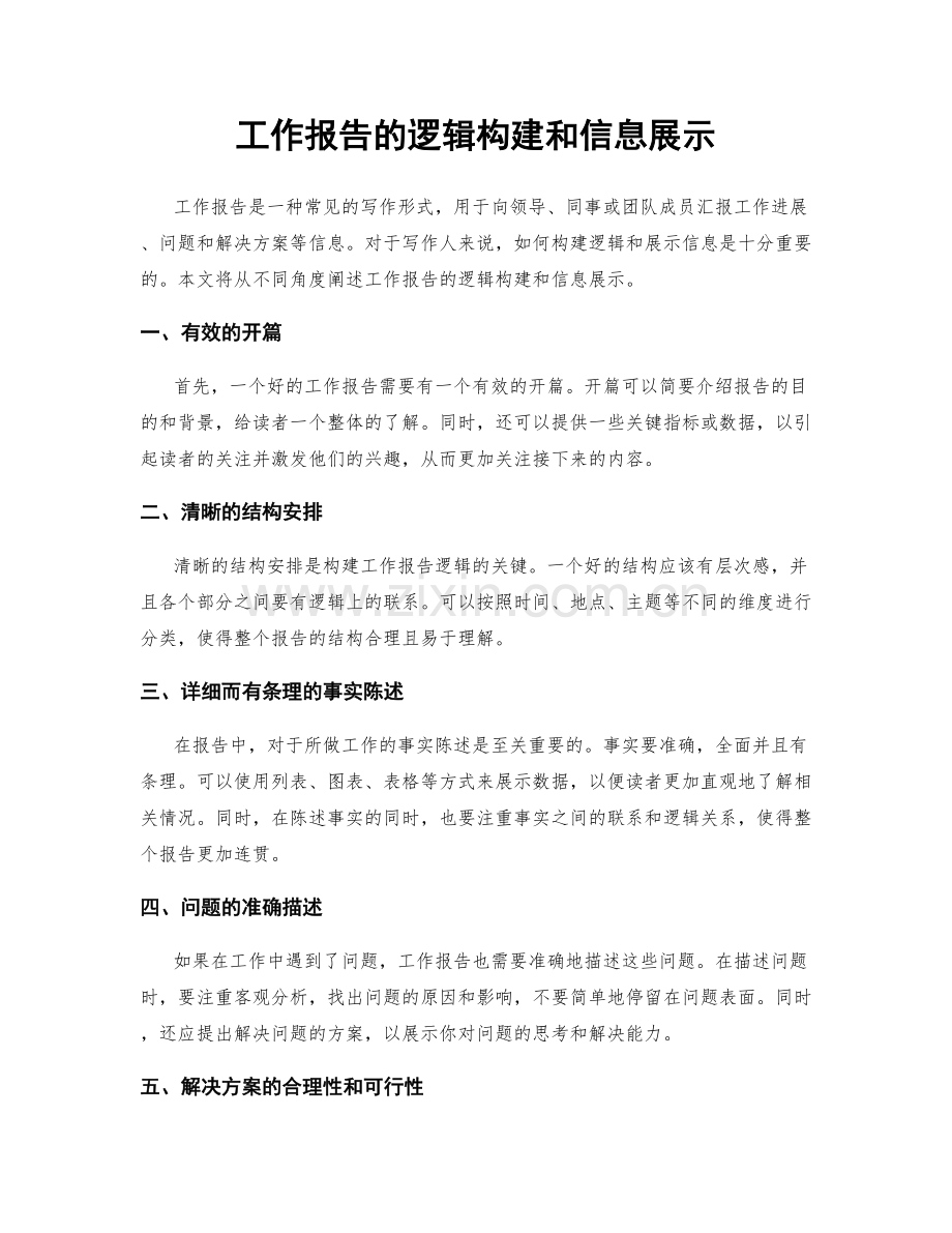 工作报告的逻辑构建和信息展示.docx_第1页