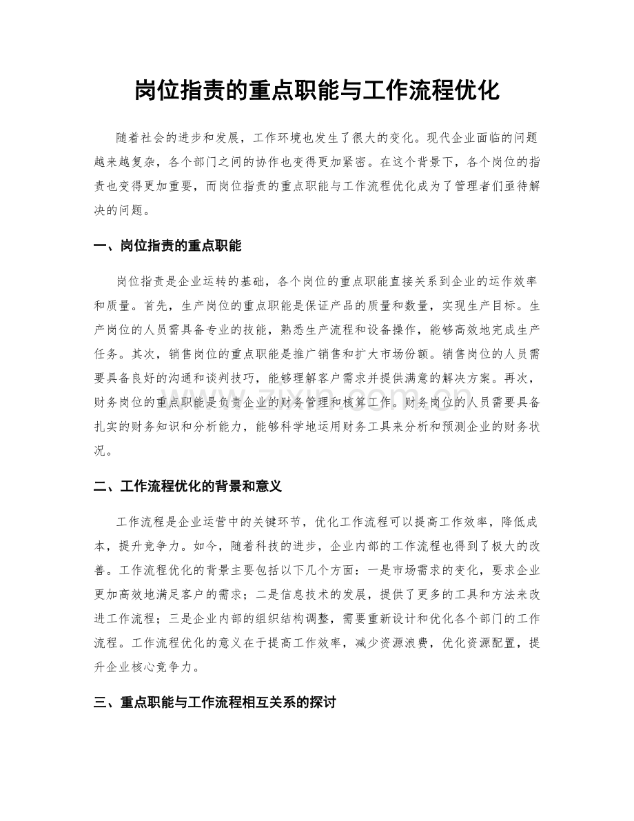 岗位职责的重点职能与工作流程优化.docx_第1页