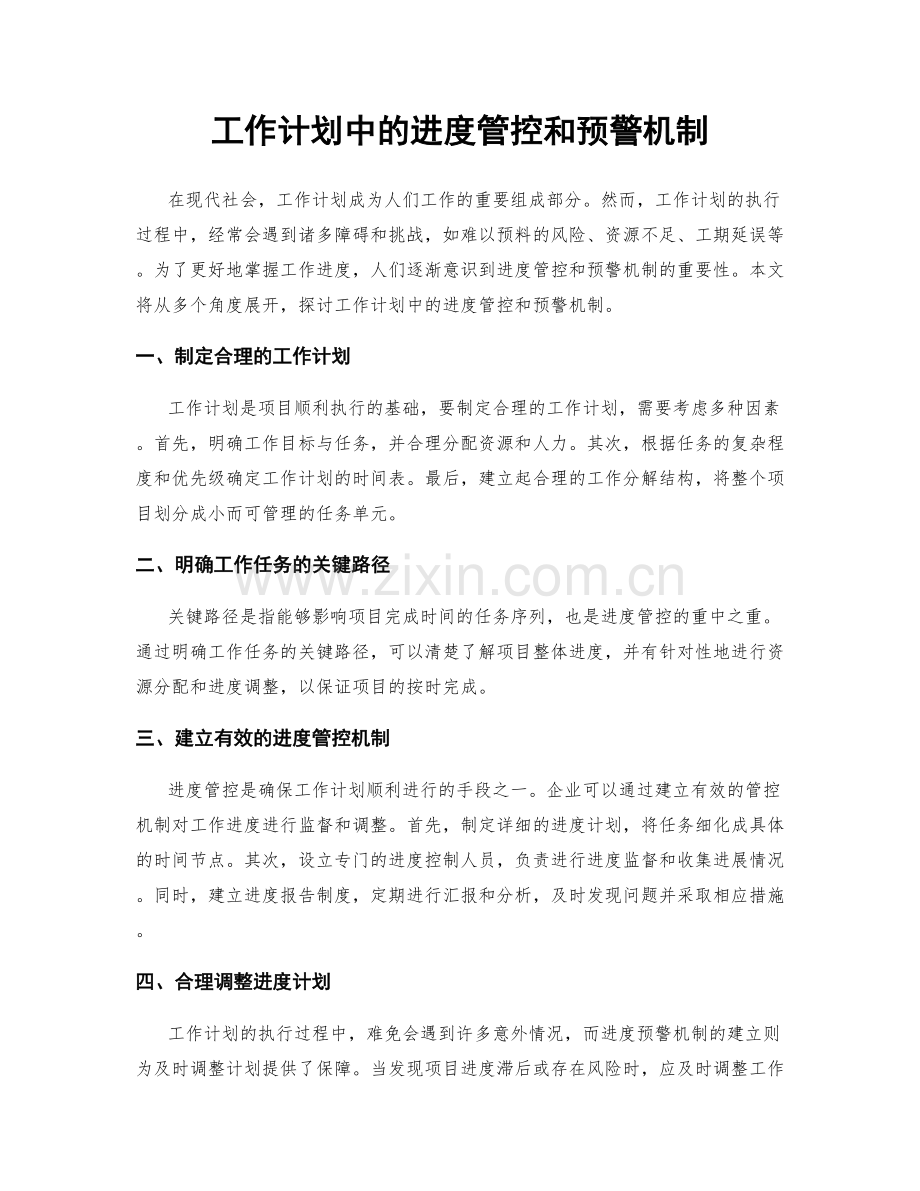 工作计划中的进度管控和预警机制.docx_第1页