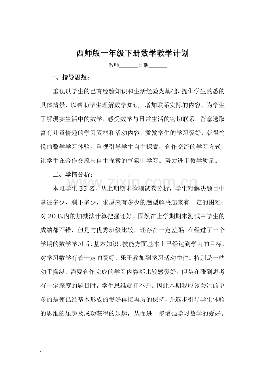 2019年西师版小学一年级下册数学全册教案.doc_第2页