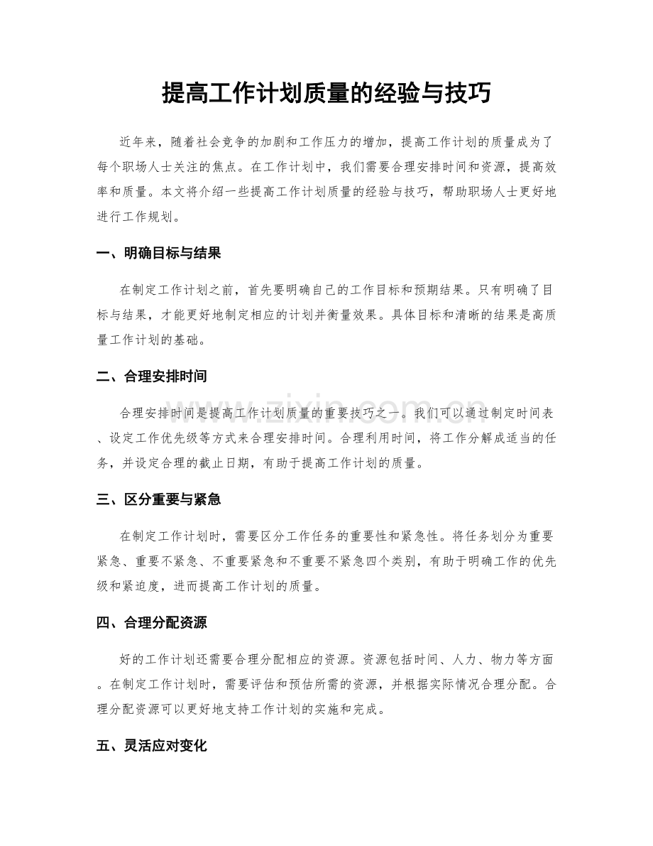 提高工作计划质量的经验与技巧.docx_第1页