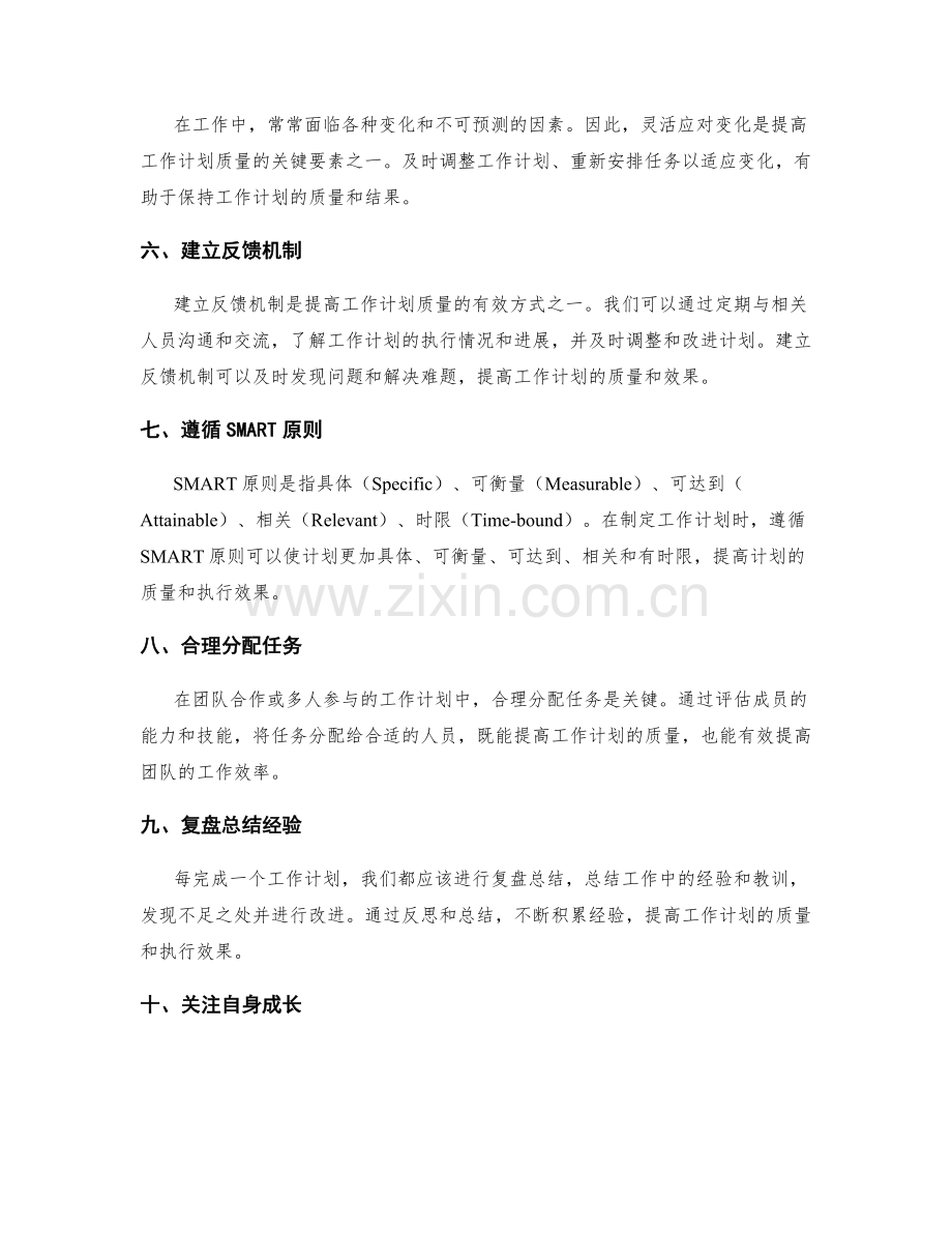 提高工作计划质量的经验与技巧.docx_第2页